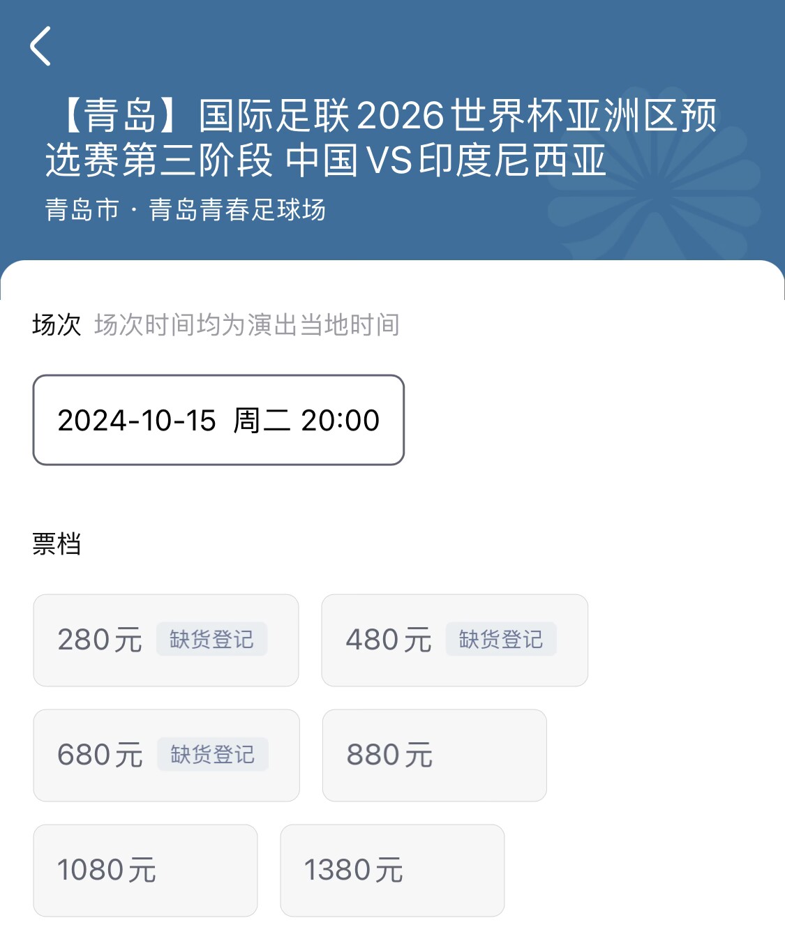 国足vs印尼还剩880、1080、1380档门票，最便宜三档已售罄